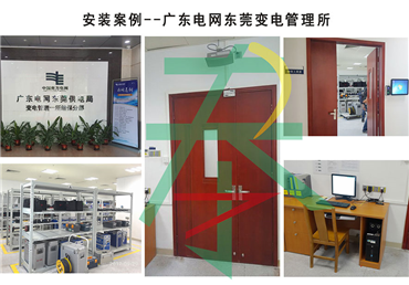 廣東電網(wǎng)東莞變電管理所